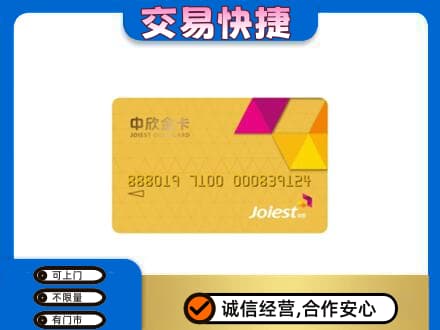 恩施上门回收中欣金卡