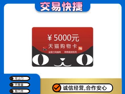 恩施上门回收天猫购物卡