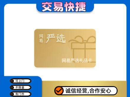 恩施上门回收网易严选卡
