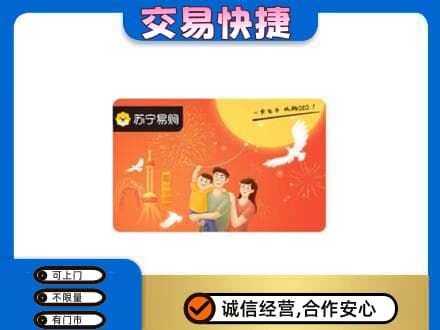 恩施上门回收苏宁易购卡