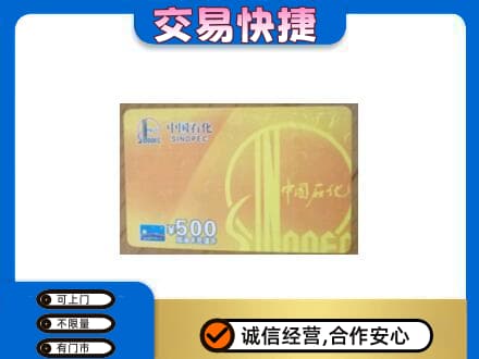恩施上门回收石化加油卡