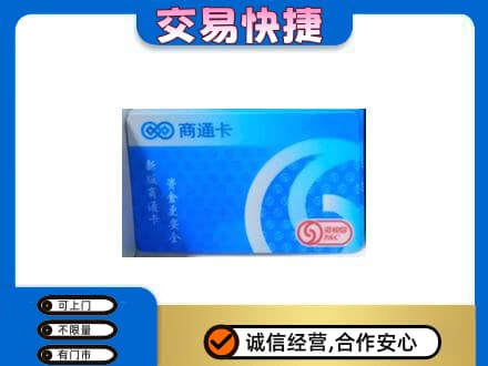 恩施上门回收商通卡