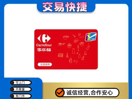 恩施高价回收家乐福卡
